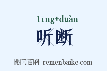 听断是什么意思的图片